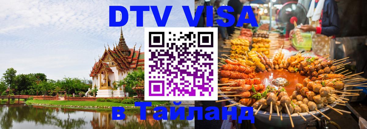 Цены на DTV визу в Таиланд — пакеты услуг, достаточно даже паспорта - 07.12.2025 