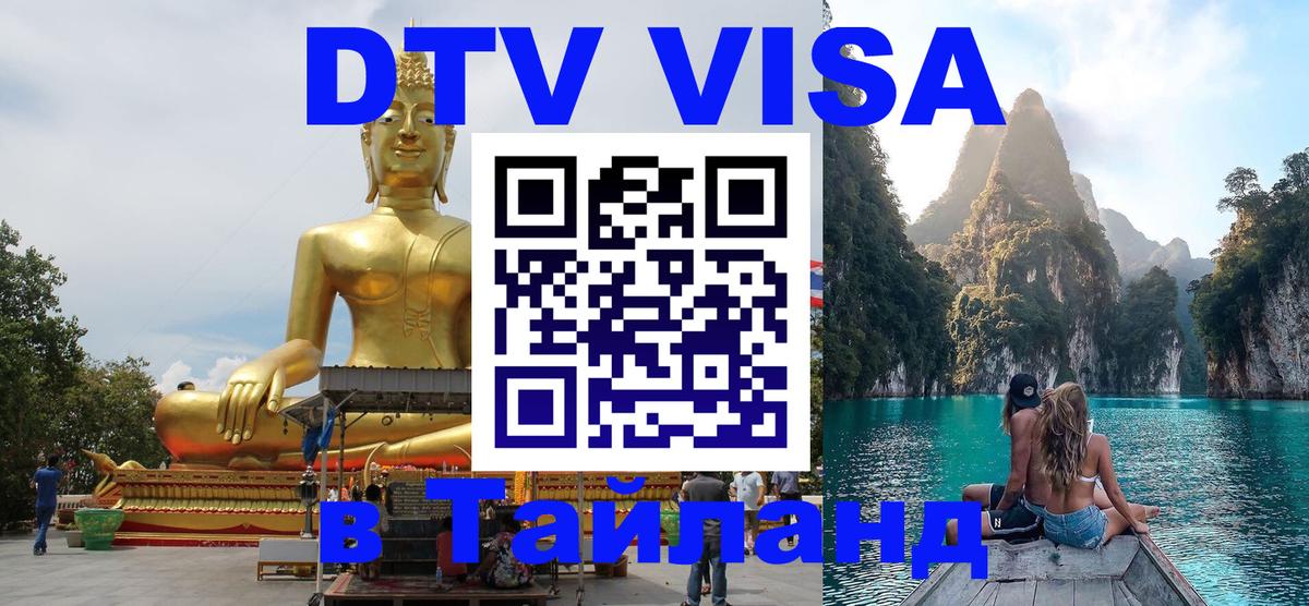 Как сделать DTV визу в Тайланд Астрахань 